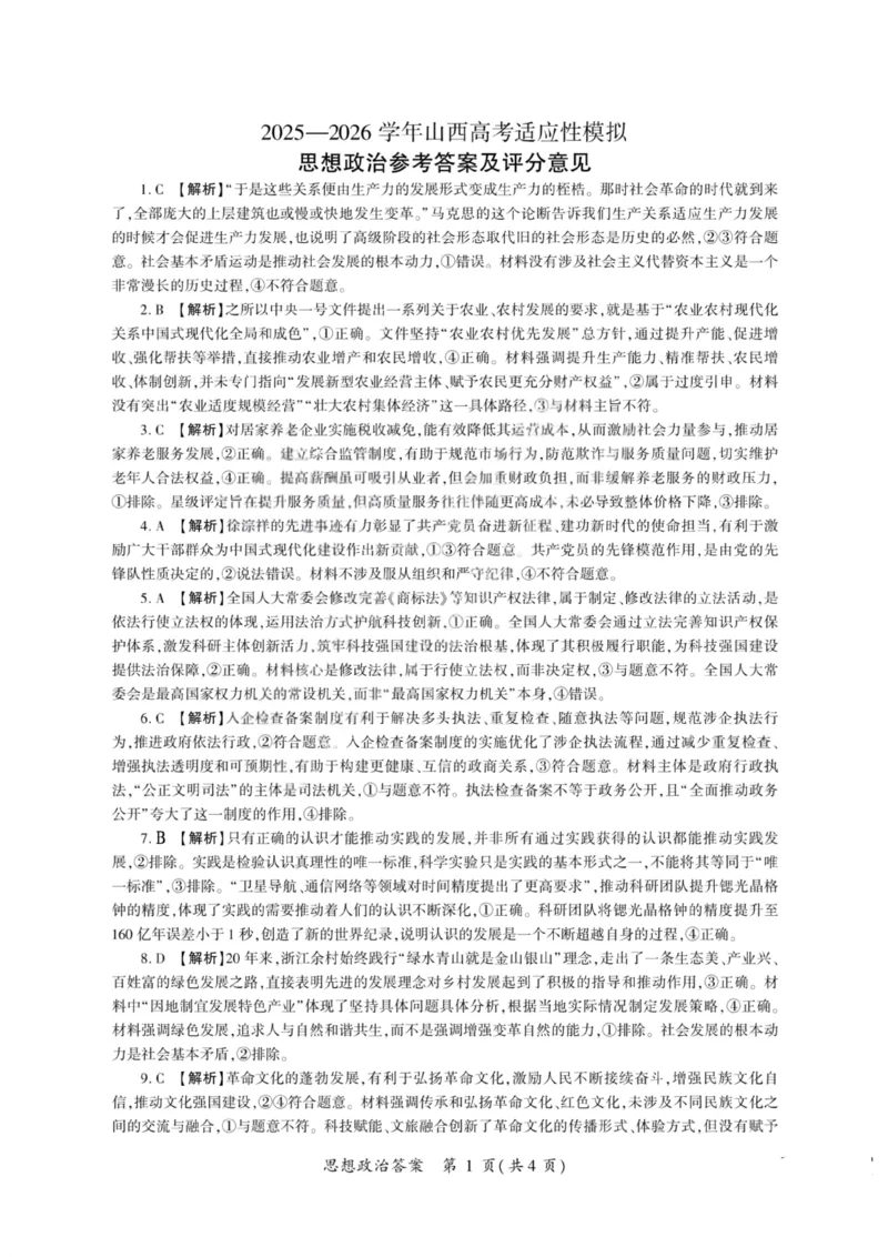 《政治答案-2026山西高考适应性模拟（4.28-29）_2024-2027高三（6-6月题库）_2026年05月高三试卷_2605022026山西高考适应性模拟考试（全科）》第1页预览