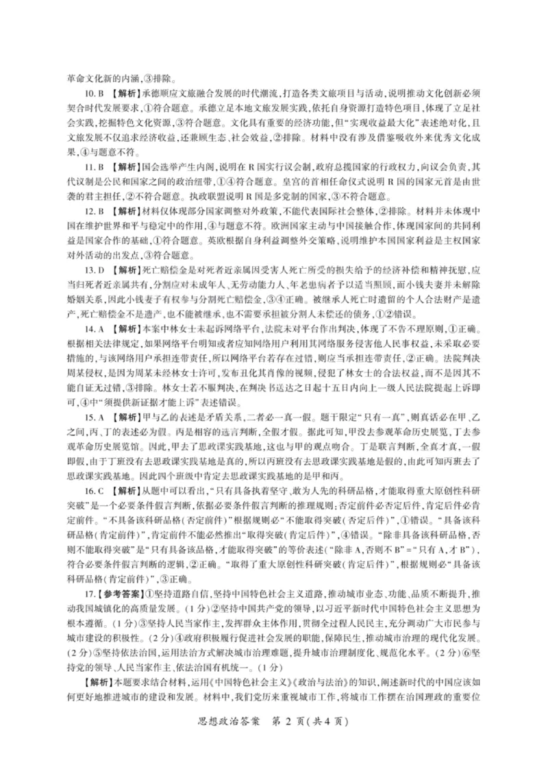 《政治答案-2026山西高考适应性模拟（4.28-29）_2024-2027高三（6-6月题库）_2026年05月高三试卷_2605022026山西高考适应性模拟考试（全科）》第2页预览