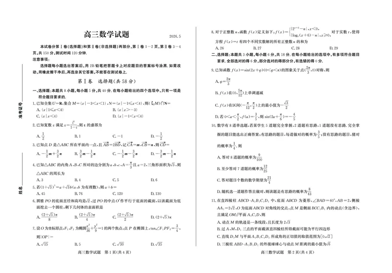 《数学试题卷_2024-2027高三（6-6月题库）_2026年05月高三试卷_260523山东省德州市2026年5月高三高考模拟考试试题（德州三模）（全科）》第1页预览