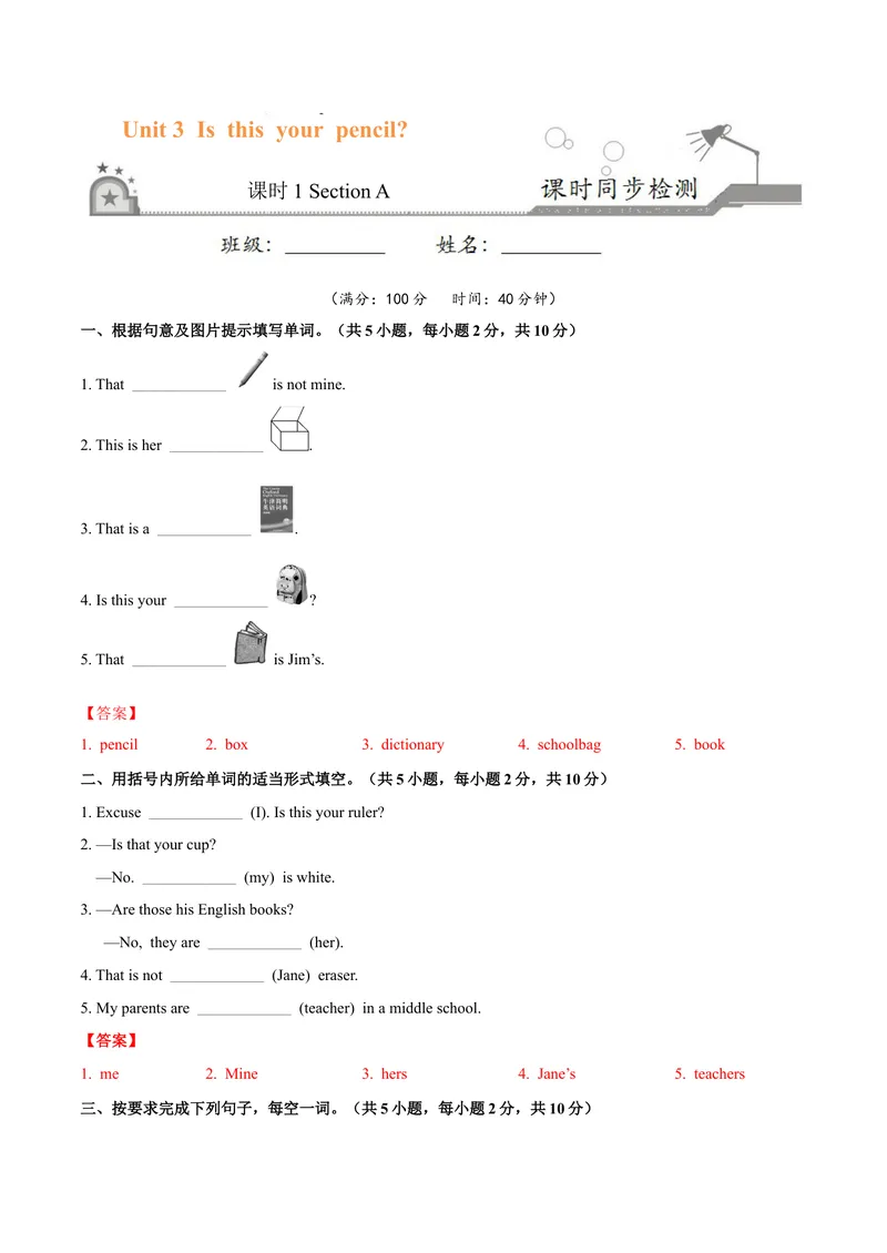 《Unit3.1Isthisyourpencil？（SectionA）-七年级英语人教版（上册）（解析版）_初中英语789_最新人教版英语七年级上册_英语7上最新改版_04.英语7上-试题_同步课时练_同步练习第三套》第1页预览