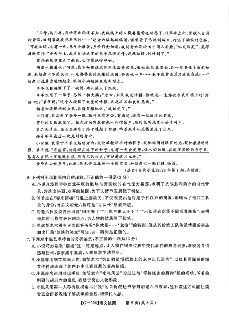 《安徽省皖江名校联盟2026年高三5月最后一卷语文（含答案）_2024-2027高三（6-6月题库）_2026年05月高三试卷_260521安徽省皖江名校联盟2026年高三5月最后一卷》第6页预览