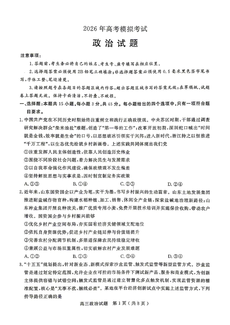 《政治试题卷_2024-2027高三（6-6月题库）_2026年05月高三试卷_260523山东省济宁市全市高考模拟考试（济宁三模）（全科）》第1页预览