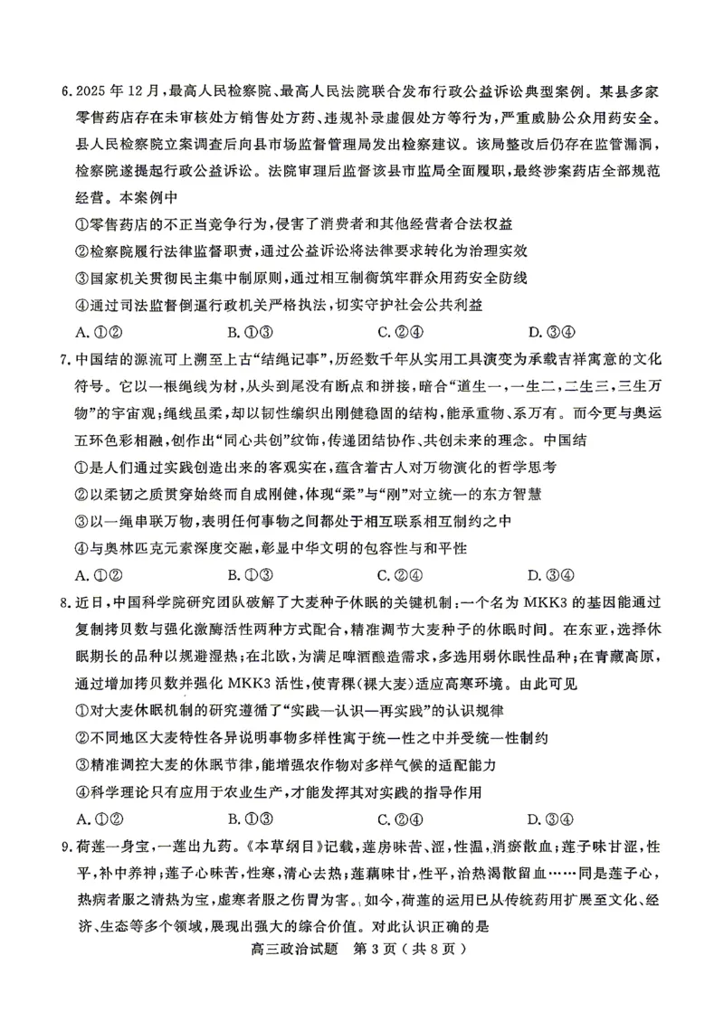 《政治试题卷_2024-2027高三（6-6月题库）_2026年05月高三试卷_260523山东省济宁市全市高考模拟考试（济宁三模）（全科）》第3页预览