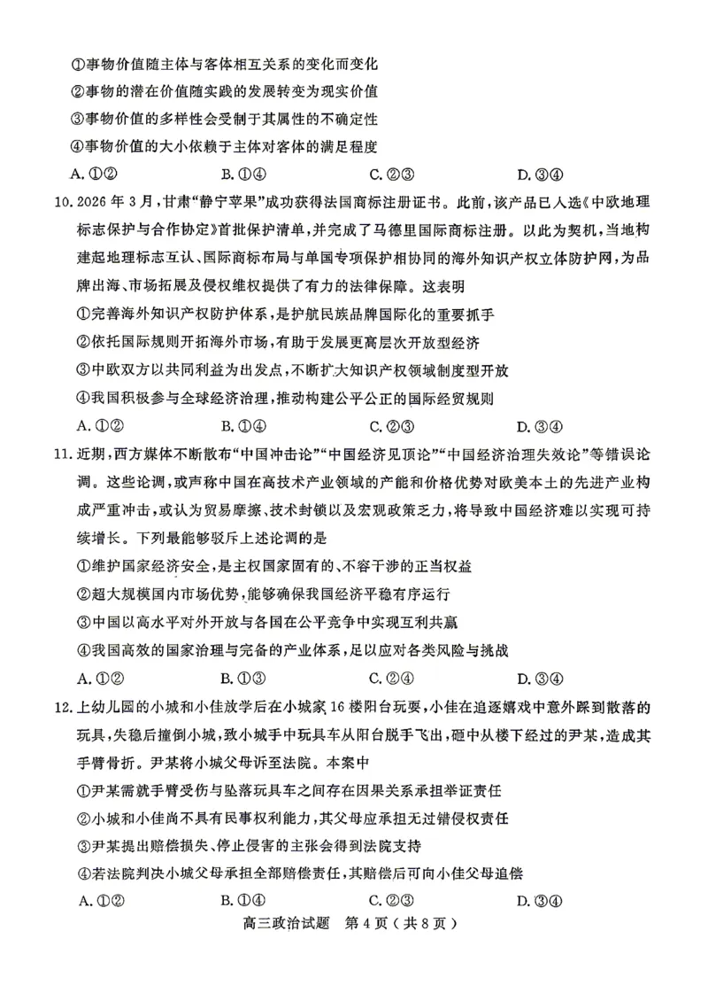 《政治试题卷_2024-2027高三（6-6月题库）_2026年05月高三试卷_260523山东省济宁市全市高考模拟考试（济宁三模）（全科）》第4页预览