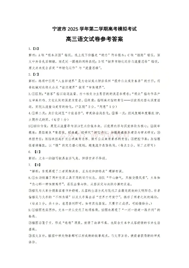 《宁波市2025学年第二学期高考模拟考试语文答案_副本_12.2026年4月全国各地高考模拟卷_2026年4月_2026届浙江省宁波市高三下学期高考模拟考试全科》第1页预览