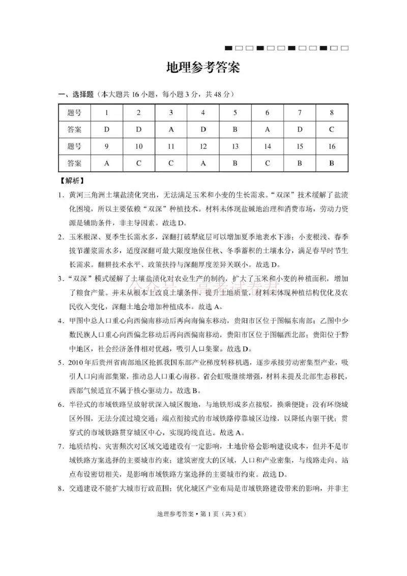 《西南名校联盟2026届“3+3+3”高考备考诊断性联考（三）地理答案_副本_副本_副本_12.2026年4月全国各地高考模拟卷_2026年4月_09地理_云南省西南名校联盟3+3+3高三年级下学期4月联考(4.16-4.17)》第1页预览