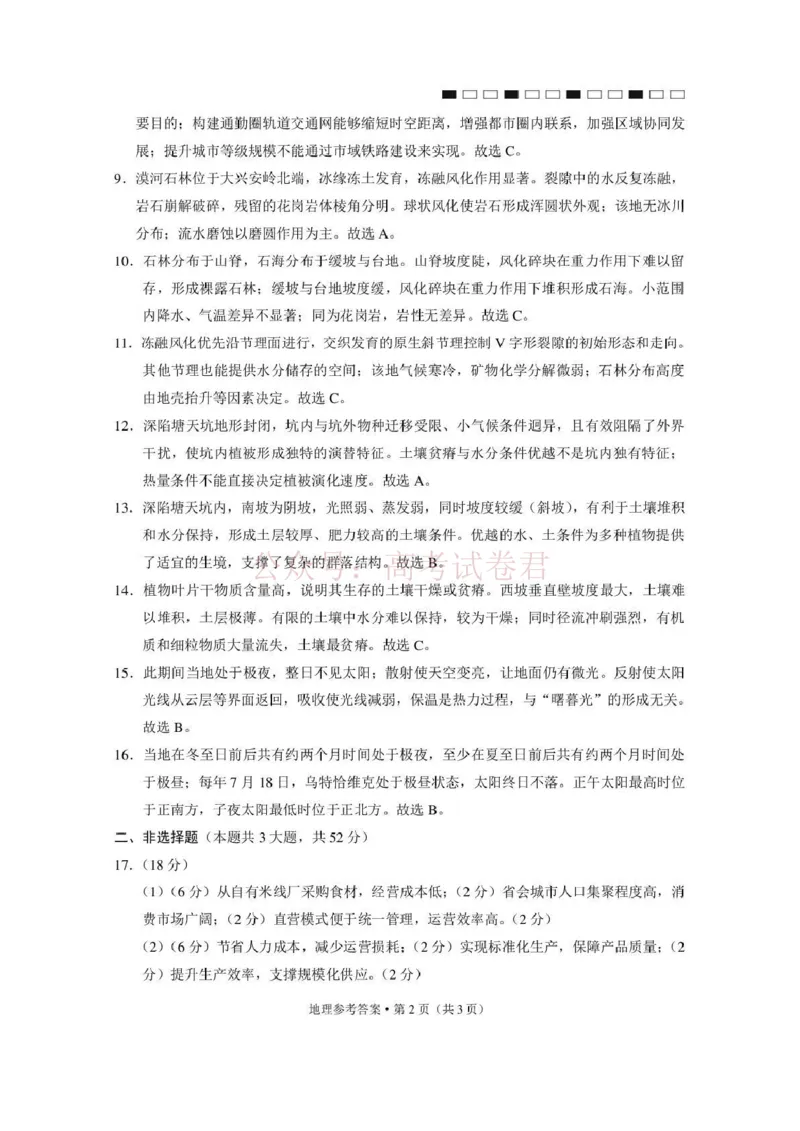 《西南名校联盟2026届“3+3+3”高考备考诊断性联考（三）地理答案_副本_副本_副本_12.2026年4月全国各地高考模拟卷_2026年4月_09地理_云南省西南名校联盟3+3+3高三年级下学期4月联考(4.16-4.17)》第2页预览