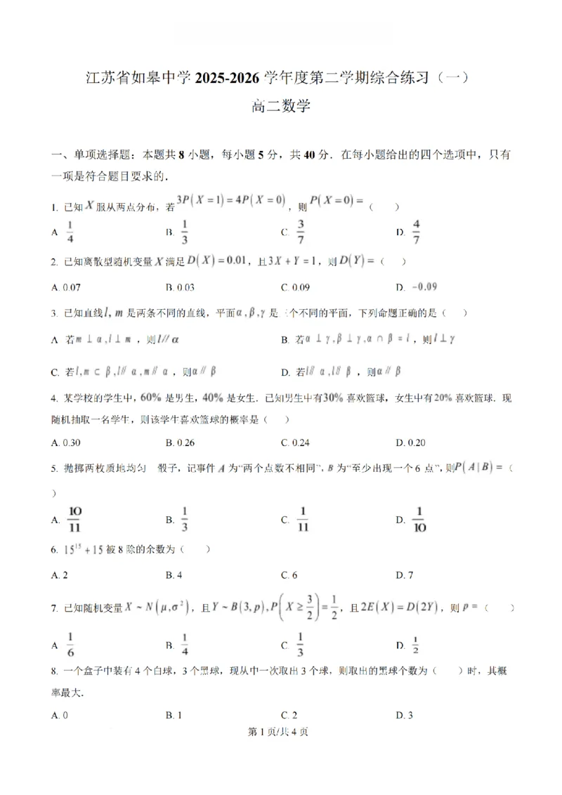 《数学-江苏如皋中学2025-2026学年高二下学期综合练习_2024-2027高二（7-7月题库）_2026年04月高二试卷_260407江苏如皋中学2025-2026学年高二下学期综合练习》第1页预览