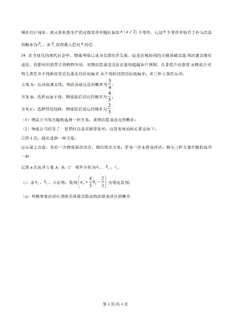 《数学-江苏如皋中学2025-2026学年高二下学期综合练习_2024-2027高二（7-7月题库）_2026年04月高二试卷_260407江苏如皋中学2025-2026学年高二下学期综合练习》第4页预览