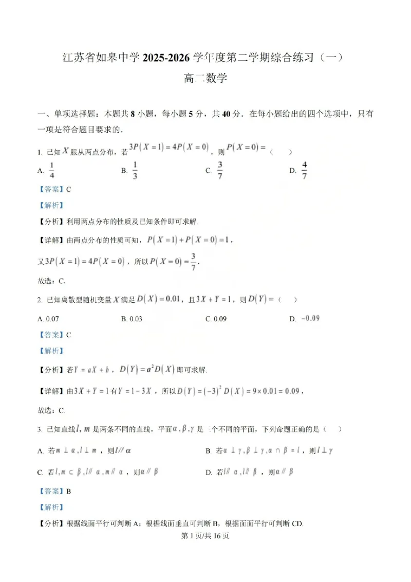 《数学-江苏如皋中学2025-2026学年高二下学期综合练习_2024-2027高二（7-7月题库）_2026年04月高二试卷_260407江苏如皋中学2025-2026学年高二下学期综合练习》第5页预览