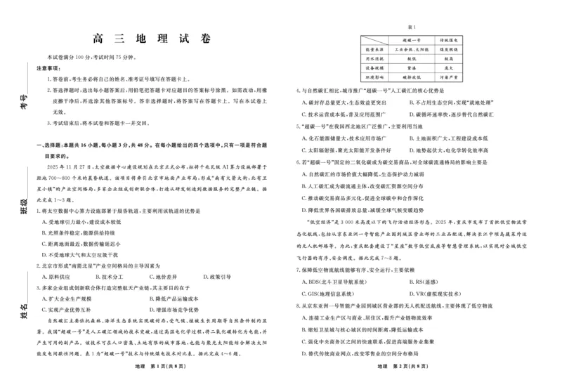 《地理2026年辽宁高三5月初联考_2024-2027高三（6-6月题库）_2026年05月高三试卷_260510辽宁名校联盟2026届高三5月联考（全科）》第1页预览