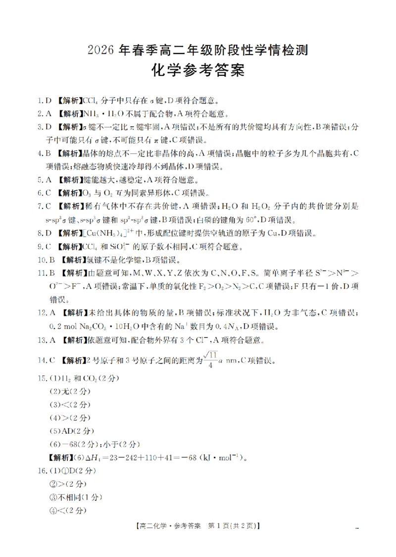 《化学试题卷答案_2024-2027高二（7-7月题库）_2026年04月高二试卷_260426河南省南阳市金太阳2026年春季高二年级阶段性学情检测（全科）》第1页预览