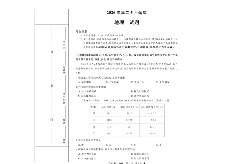 《地理--2026年5月高二题库_2024-2027高二（7-7月题库）_2026年06月高二试卷_260603浙江强基联盟2025-2026学年高二下学期5月阶段检测（全）》第1页预览
