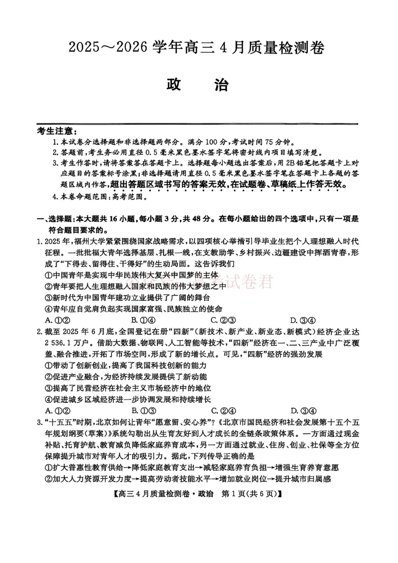 《山西省卓越联盟2025～2026学年高三4月质量检测卷政治_副本_12.2026年4月全国各地高考模拟卷_2026年4月_2026届山西省卓越联盟高三4月质量检测卷全科》第1页预览