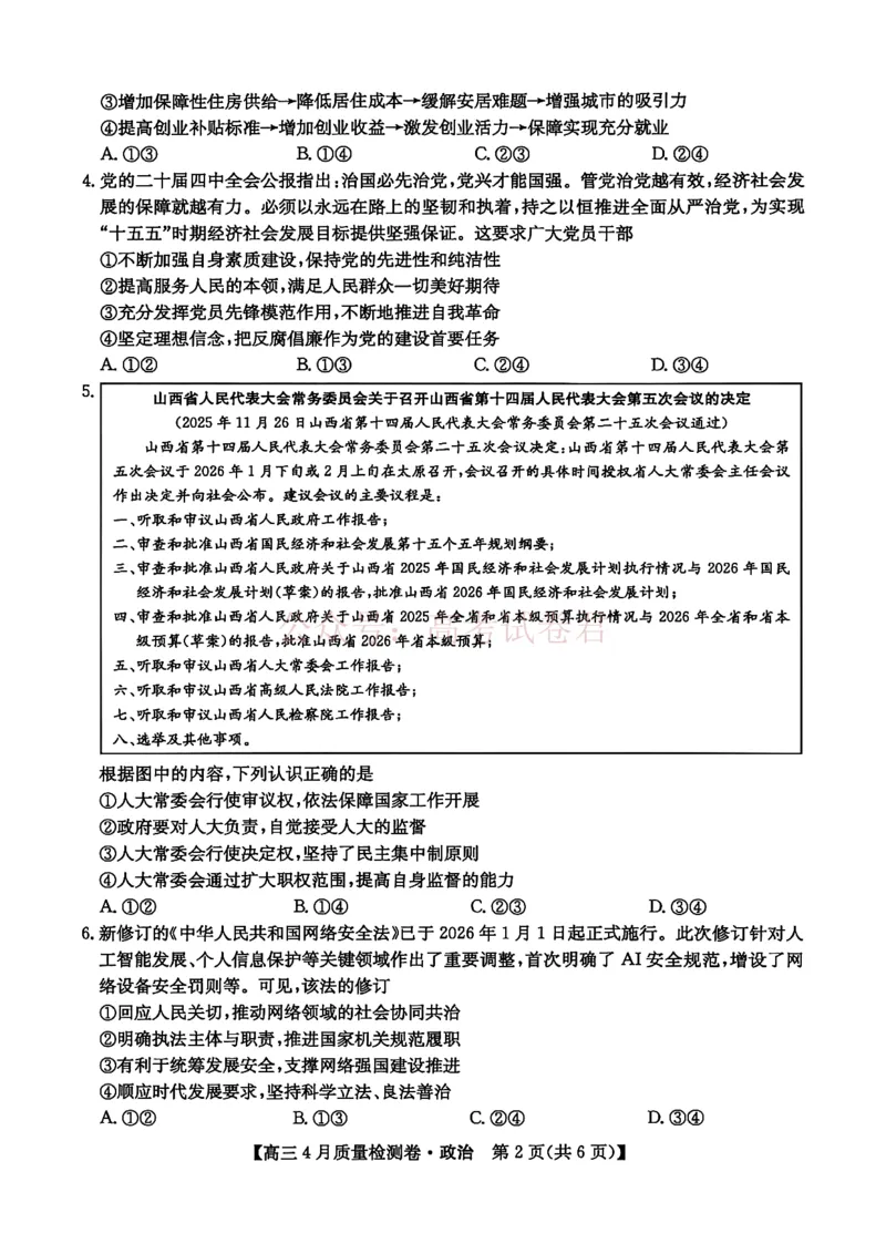 《山西省卓越联盟2025～2026学年高三4月质量检测卷政治_副本_12.2026年4月全国各地高考模拟卷_2026年4月_2026届山西省卓越联盟高三4月质量检测卷全科》第2页预览