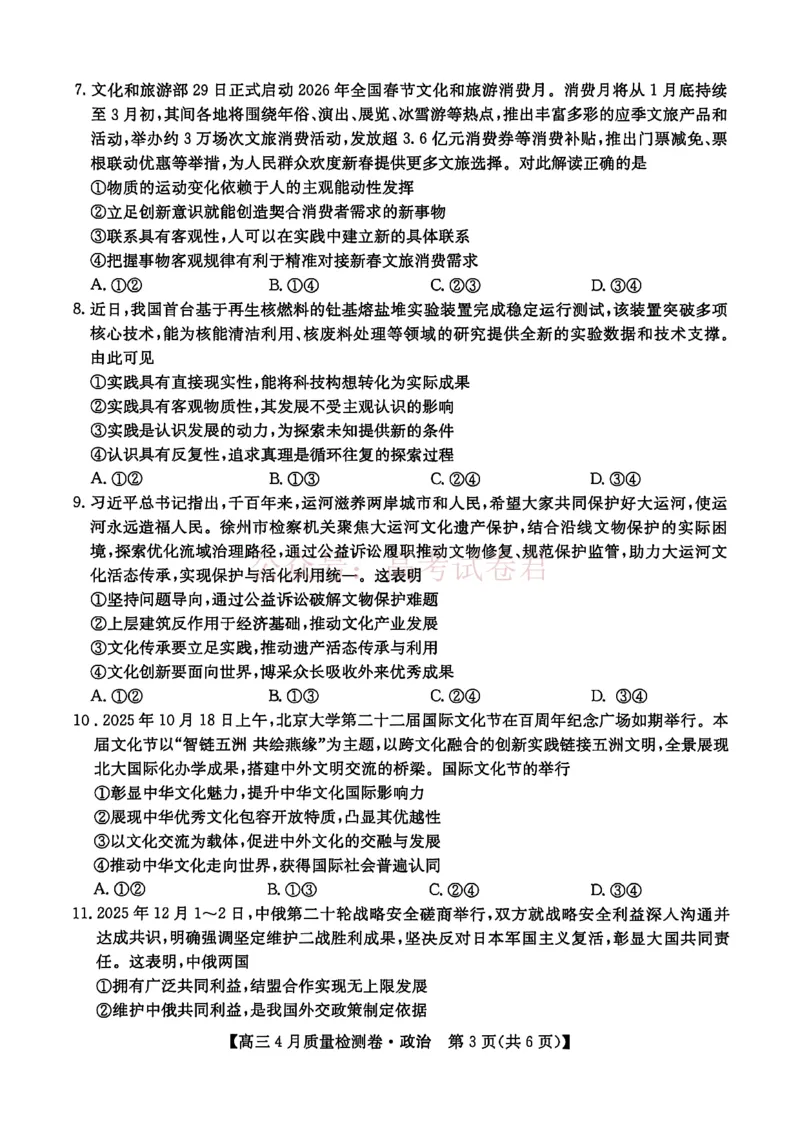 《山西省卓越联盟2025～2026学年高三4月质量检测卷政治_副本_12.2026年4月全国各地高考模拟卷_2026年4月_2026届山西省卓越联盟高三4月质量检测卷全科》第3页预览