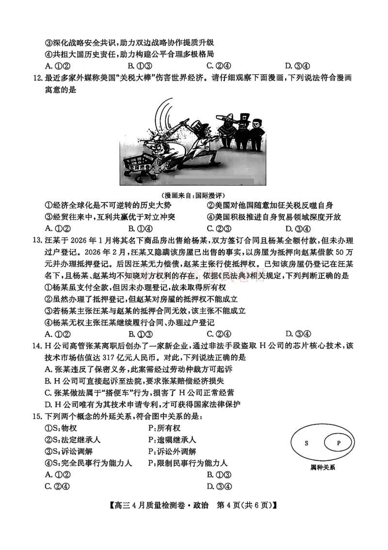 《山西省卓越联盟2025～2026学年高三4月质量检测卷政治_副本_12.2026年4月全国各地高考模拟卷_2026年4月_2026届山西省卓越联盟高三4月质量检测卷全科》第4页预览