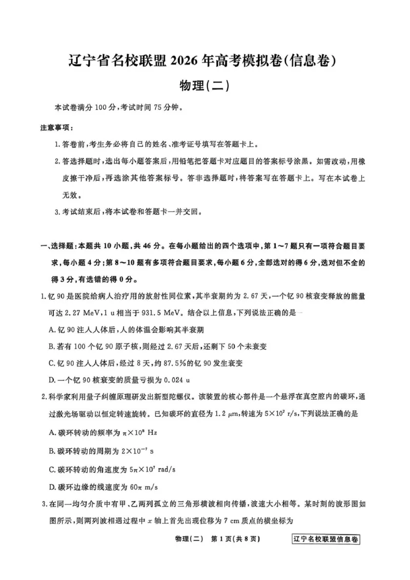 《辽宁省名校联盟2026届高三下学期高考模拟卷（信息卷）（二）物理试卷（含答案）_12.2026年4月全国各地高考模拟卷_2026届辽宁省名校联盟高三下学期高考模拟卷（信息卷）（一二三四）》第1页预览