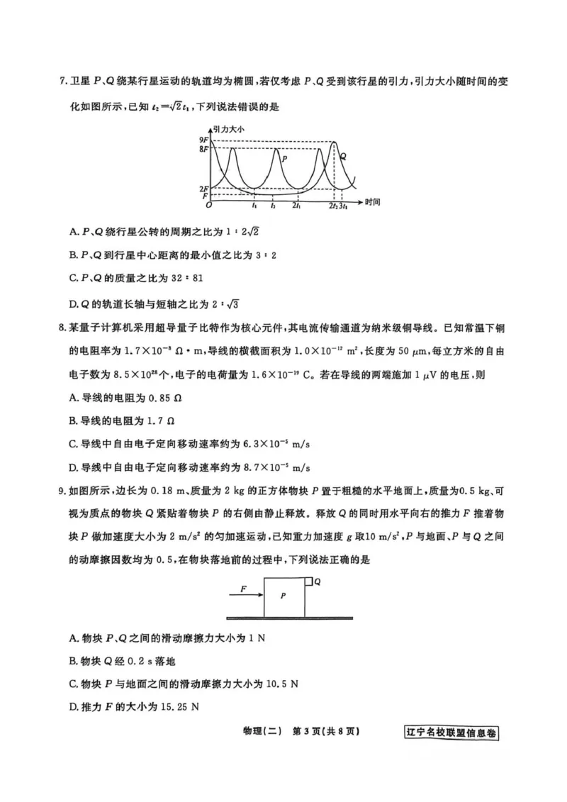 《辽宁省名校联盟2026届高三下学期高考模拟卷（信息卷）（二）物理试卷（含答案）_12.2026年4月全国各地高考模拟卷_2026届辽宁省名校联盟高三下学期高考模拟卷（信息卷）（一二三四）》第3页预览