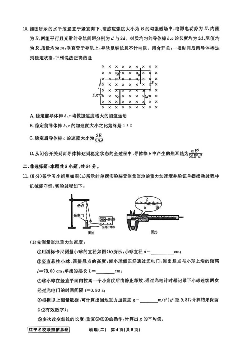 《辽宁省名校联盟2026届高三下学期高考模拟卷（信息卷）（二）物理试卷（含答案）_12.2026年4月全国各地高考模拟卷_2026届辽宁省名校联盟高三下学期高考模拟卷（信息卷）（一二三四）》第4页预览