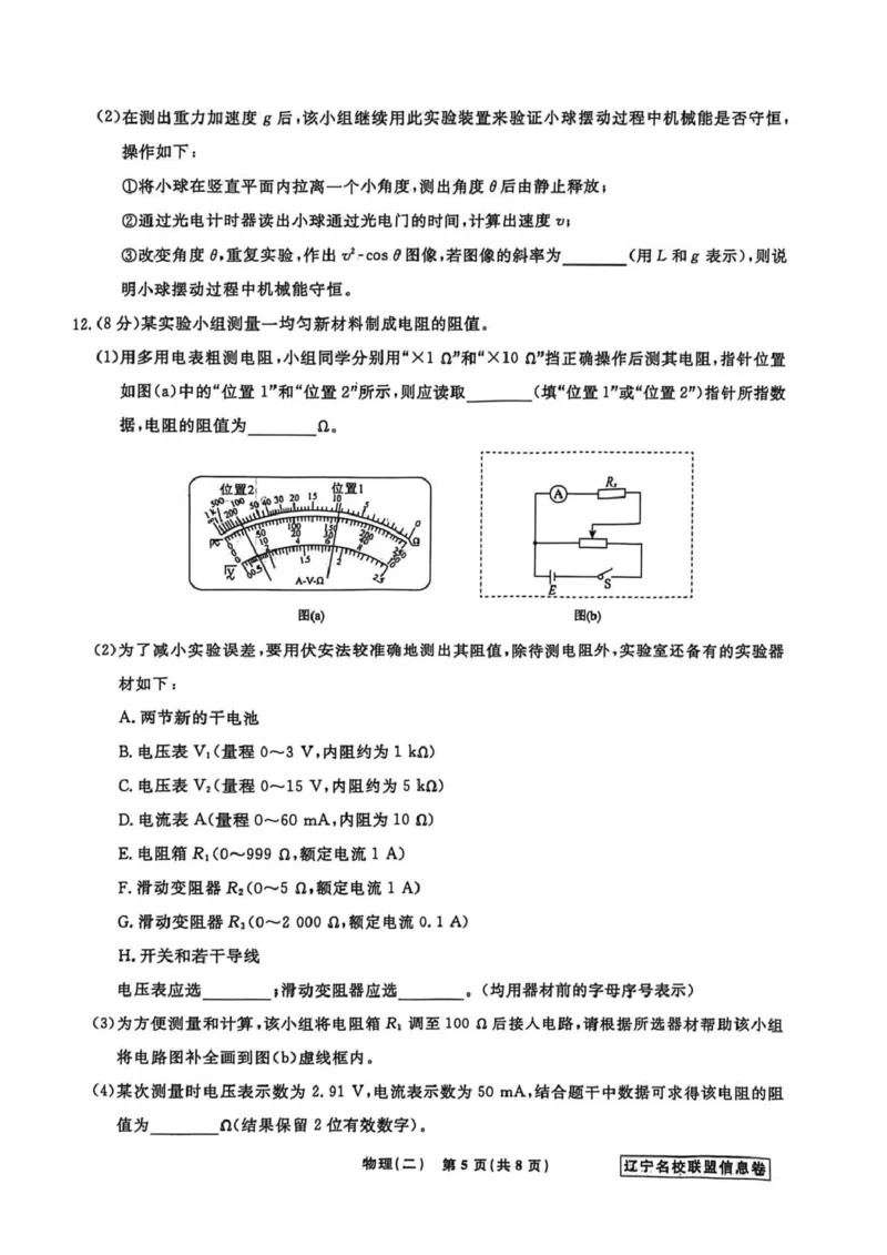 《辽宁省名校联盟2026届高三下学期高考模拟卷（信息卷）（二）物理试卷（含答案）_12.2026年4月全国各地高考模拟卷_2026届辽宁省名校联盟高三下学期高考模拟卷（信息卷）（一二三四）》第5页预览