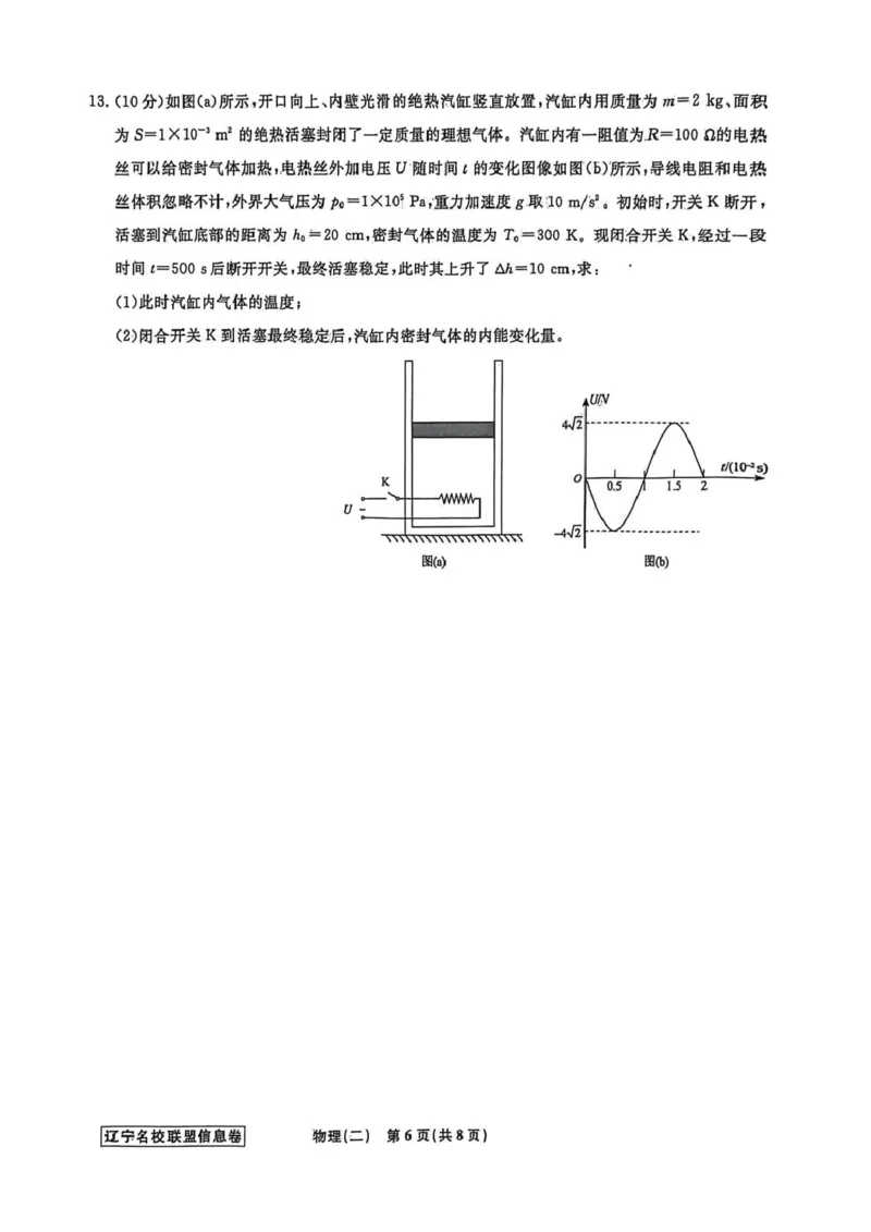 《辽宁省名校联盟2026届高三下学期高考模拟卷（信息卷）（二）物理试卷（含答案）_12.2026年4月全国各地高考模拟卷_2026届辽宁省名校联盟高三下学期高考模拟卷（信息卷）（一二三四）》第6页预览