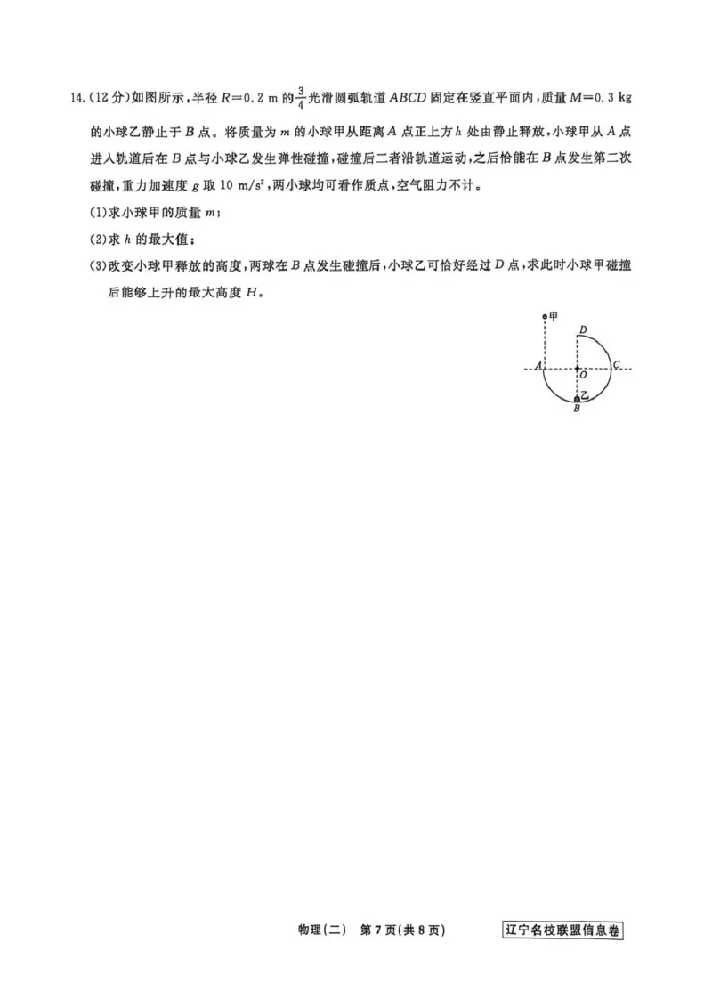 《辽宁省名校联盟2026届高三下学期高考模拟卷（信息卷）（二）物理试卷（含答案）_12.2026年4月全国各地高考模拟卷_2026届辽宁省名校联盟高三下学期高考模拟卷（信息卷）（一二三四）》第7页预览