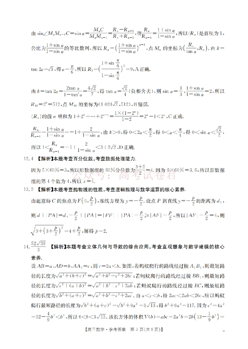 《四川省2026届高三下学期3月联考（26-157C）数学答案_副本_12.2026年4月全国各地高考模拟卷_2026届四川金太阳高三下学期3月联考（26-157C）全科》第3页预览