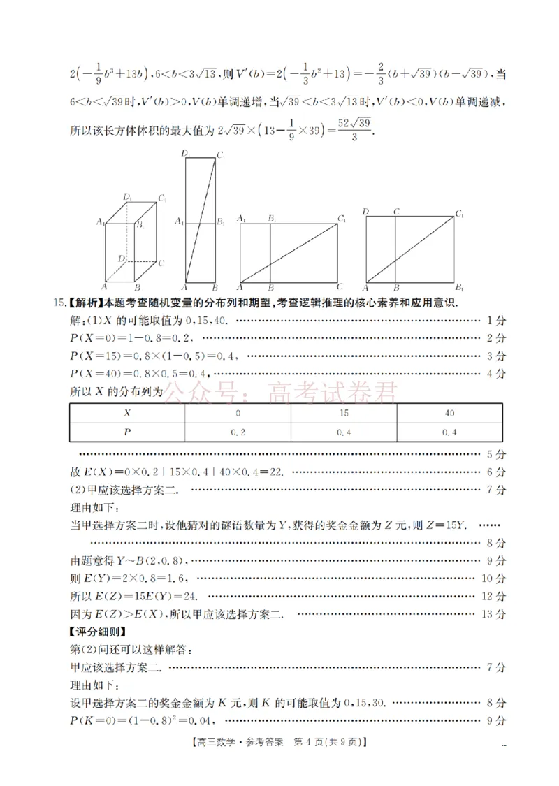 《四川省2026届高三下学期3月联考（26-157C）数学答案_副本_12.2026年4月全国各地高考模拟卷_2026届四川金太阳高三下学期3月联考（26-157C）全科》第4页预览