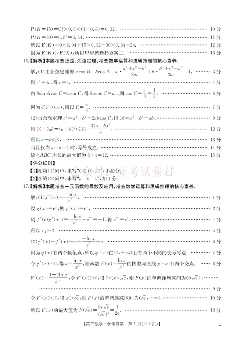 《四川省2026届高三下学期3月联考（26-157C）数学答案_副本_12.2026年4月全国各地高考模拟卷_2026届四川金太阳高三下学期3月联考（26-157C）全科》第5页预览