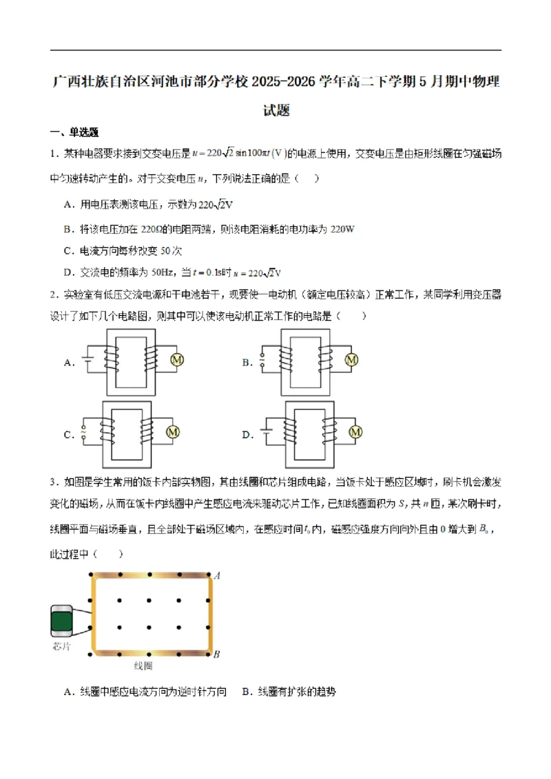 《广西壮族自治区河池市第二高级中学等校2025-2026学年高二下学期期中学科素养学情检测物理试卷（扫描版，含答案）_2024-2027高二（7-7月题库）_2026年06月高二试卷》第1页预览