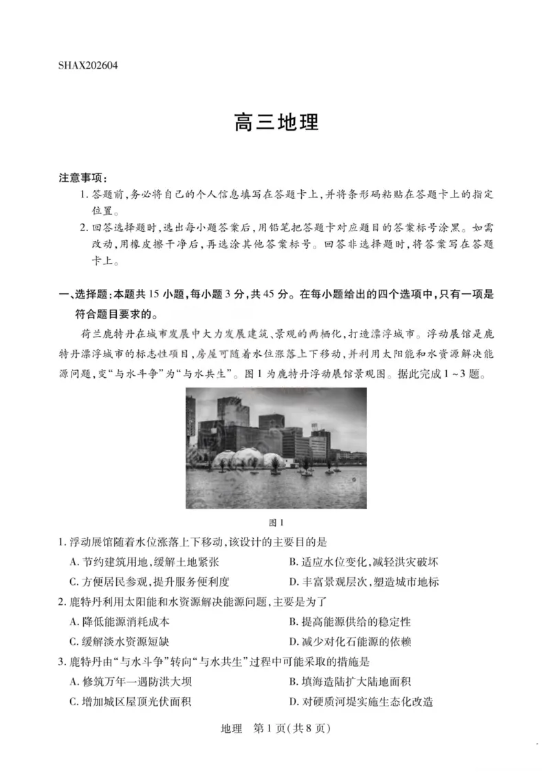 《地理-2026山西高三小高考五(素质评价)_12.2026年4月全国各地高考模拟卷_2026年4月_2026年山西省天一小高考高三4月素质评价_09地理_山西省天一小高考高三4月素质评价》第1页预览