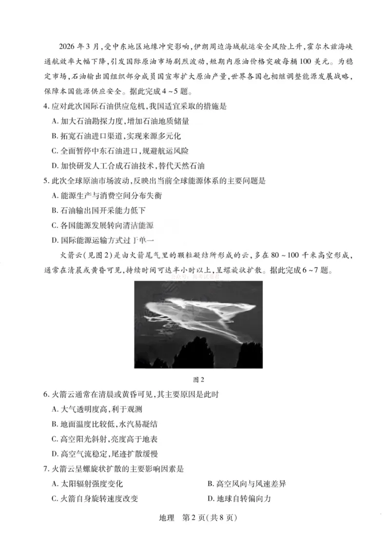 《地理-2026山西高三小高考五(素质评价)_12.2026年4月全国各地高考模拟卷_2026年4月_2026年山西省天一小高考高三4月素质评价_09地理_山西省天一小高考高三4月素质评价》第2页预览