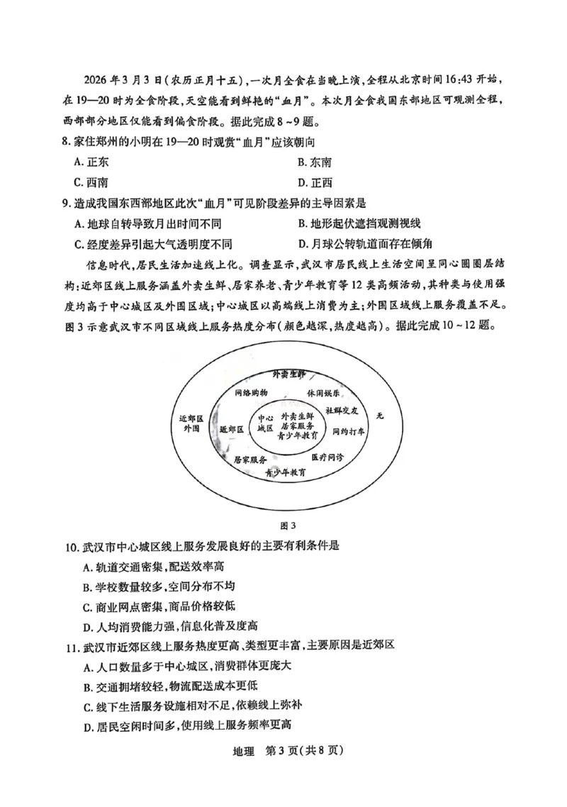 《地理-2026山西高三小高考五(素质评价)_12.2026年4月全国各地高考模拟卷_2026年4月_2026年山西省天一小高考高三4月素质评价_09地理_山西省天一小高考高三4月素质评价》第3页预览