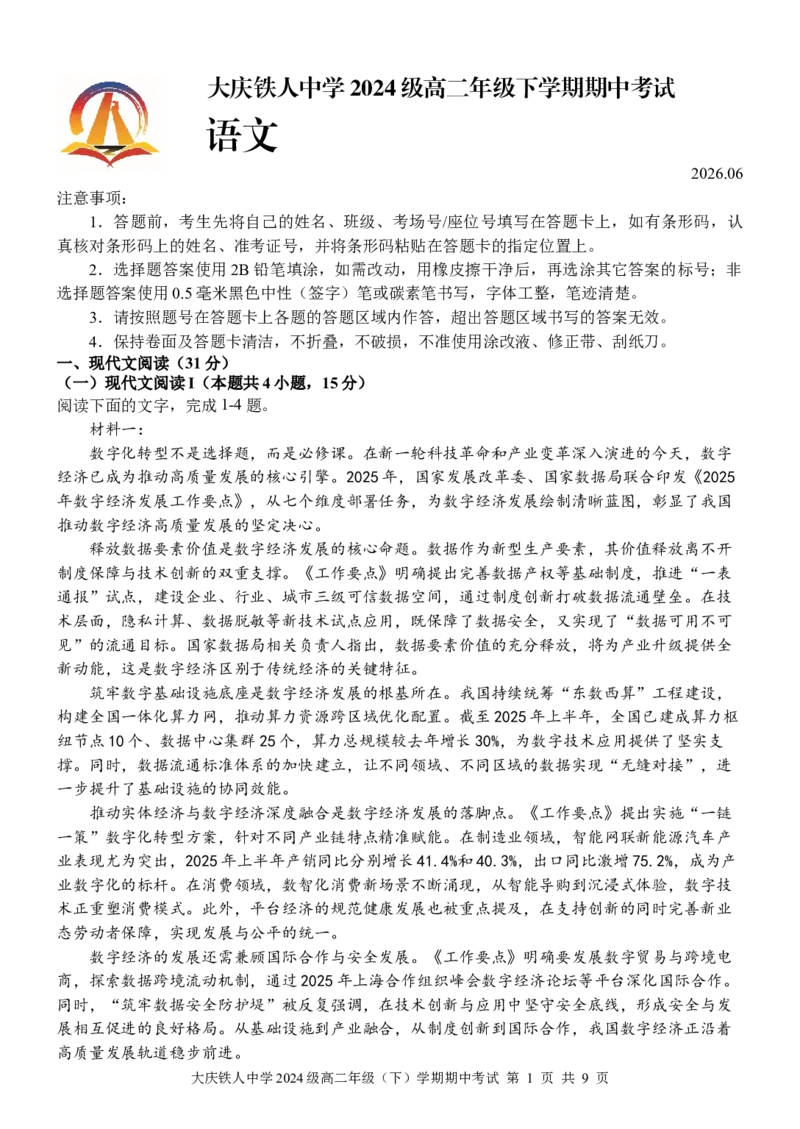 《大庆铁人中学高二期中语文试卷_2024-2027高二（7-7月题库）_2026年06月高二试卷_260603黑龙江省大庆铁人中学2025-2026学年高二下学期6月期中考试（全）》第1页预览