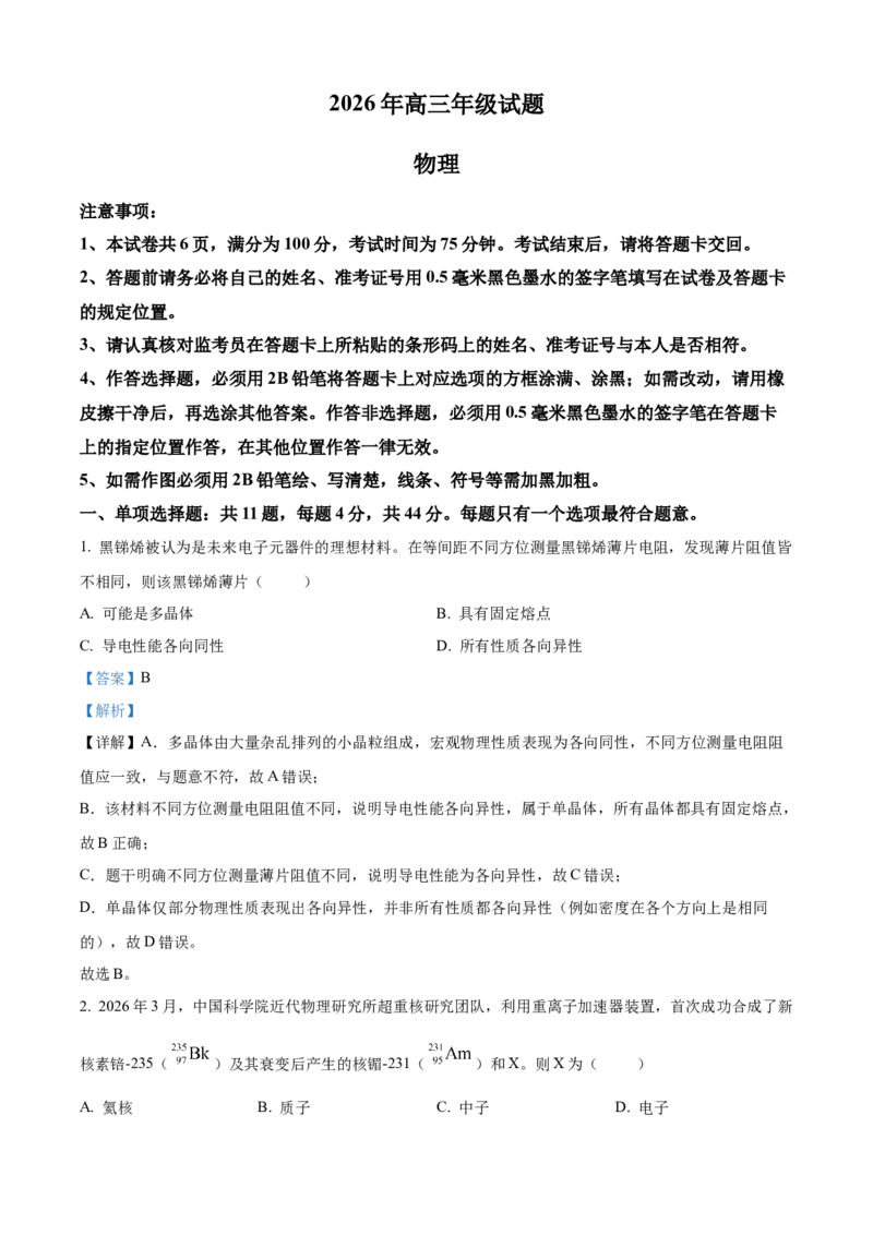《徐州教研室26下考前打靶物理解析卷_2024-2027高三（6-6月题库）_2026年05月高三试卷_260524江苏省徐州市2026届高三下学期5月打靶卷（全科）》第1页预览