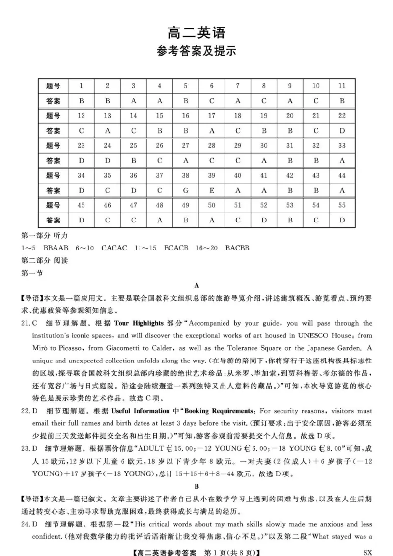 《山西省高二6月联考2025-2026学年高二下学期6月阶段检测--英语试题答案_2024-2027高二（7-7月题库）_2026年06月高二试卷_260613山西省2025-2026学年高二下学期6月阶段检测》第1页预览