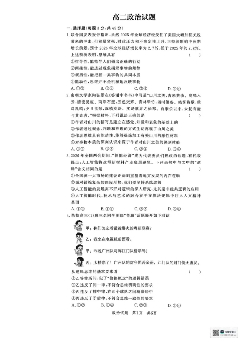 《山东省菏泽市鄄城县第一中学2025-2026学年高二下学期6月阶段检测政治试题（扫描版，含解析）_2024-2027高二（7-7月题库）_2026年06月高二试卷》第1页预览