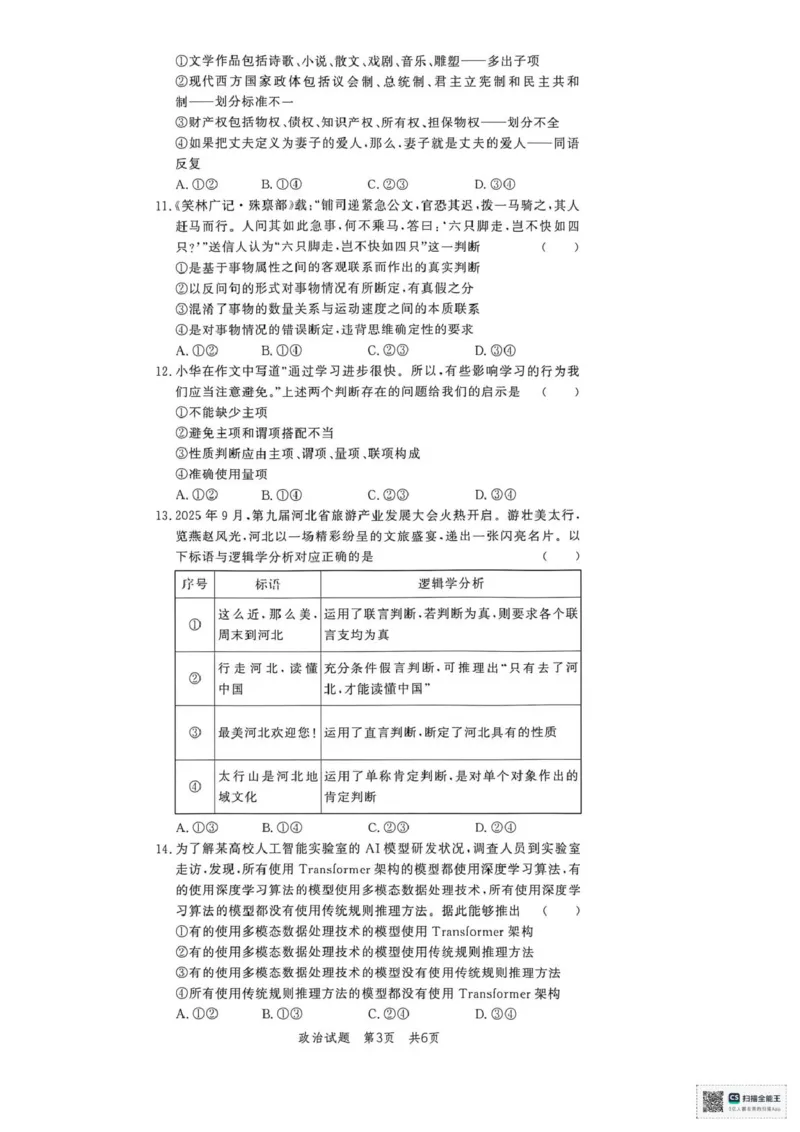 《山东省菏泽市鄄城县第一中学2025-2026学年高二下学期6月阶段检测政治试题（扫描版，含解析）_2024-2027高二（7-7月题库）_2026年06月高二试卷》第3页预览