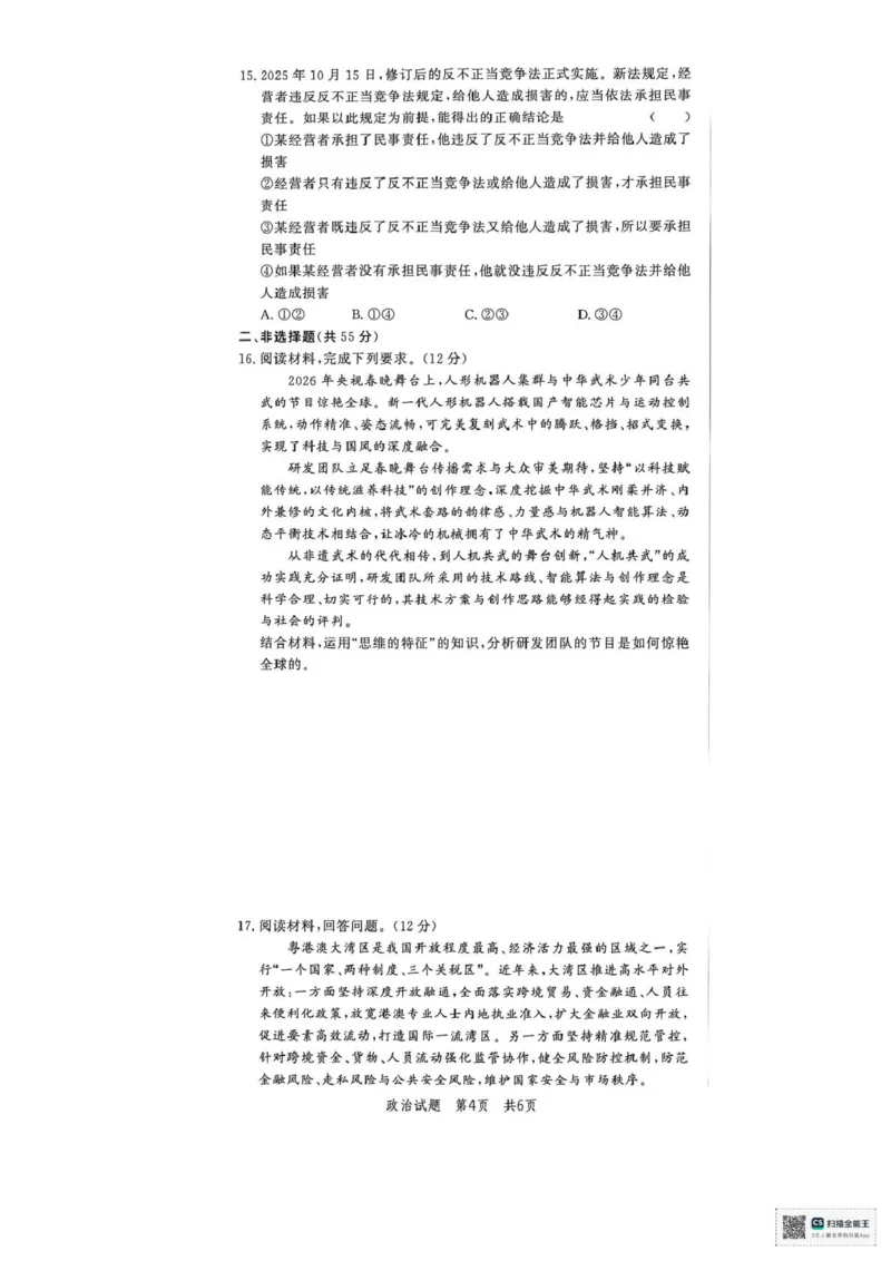 《山东省菏泽市鄄城县第一中学2025-2026学年高二下学期6月阶段检测政治试题（扫描版，含解析）_2024-2027高二（7-7月题库）_2026年06月高二试卷》第4页预览