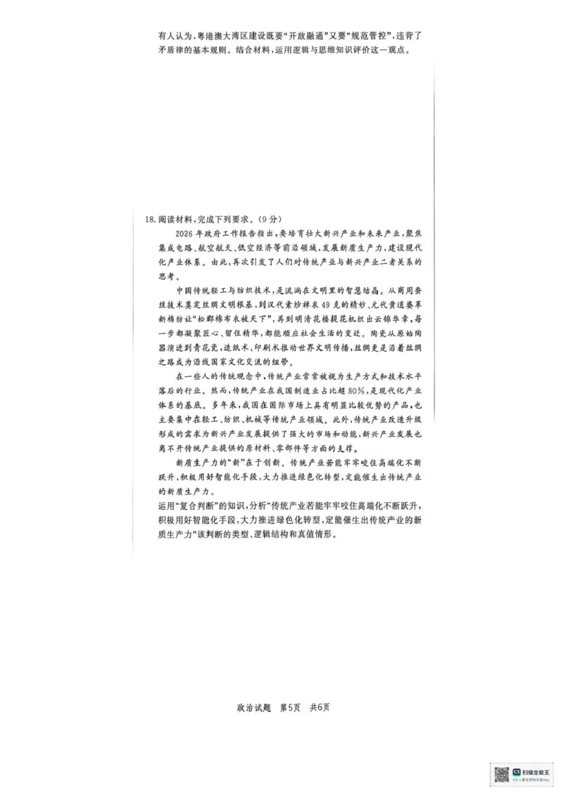 《山东省菏泽市鄄城县第一中学2025-2026学年高二下学期6月阶段检测政治试题（扫描版，含解析）_2024-2027高二（7-7月题库）_2026年06月高二试卷》第5页预览