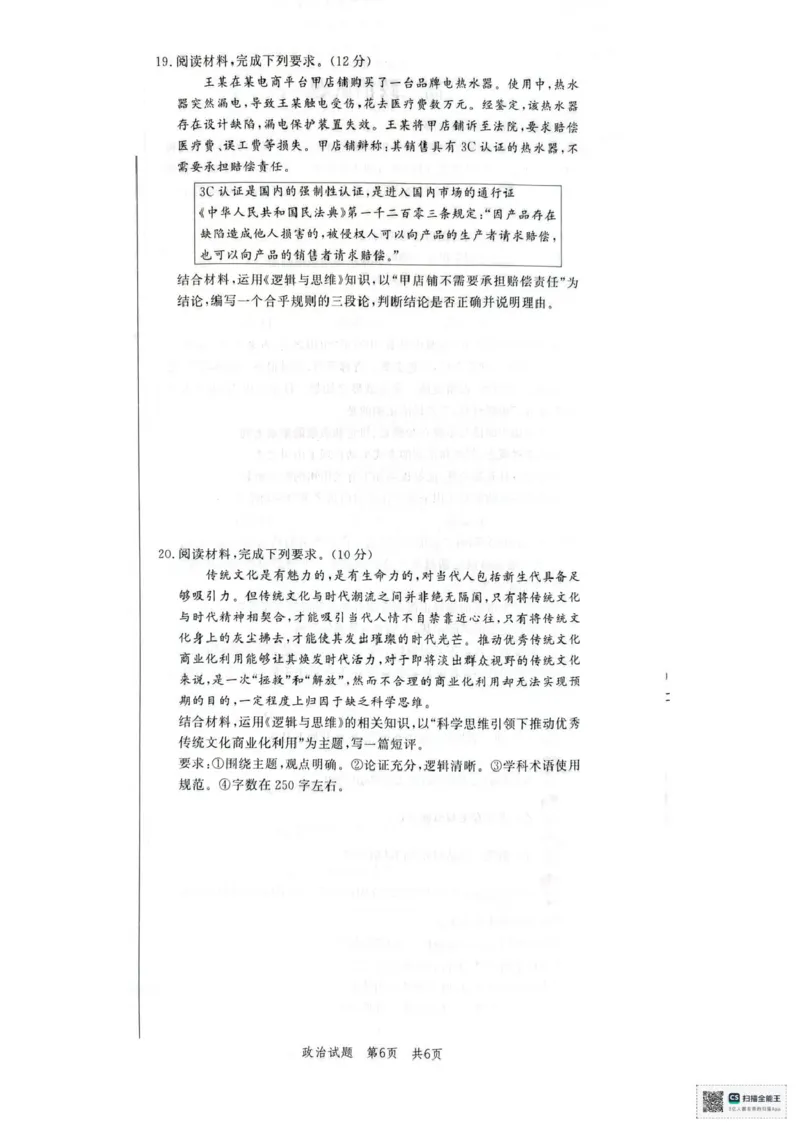 《山东省菏泽市鄄城县第一中学2025-2026学年高二下学期6月阶段检测政治试题（扫描版，含解析）_2024-2027高二（7-7月题库）_2026年06月高二试卷》第6页预览