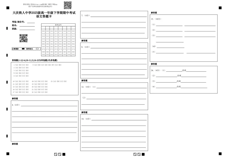 《大庆铁人中学2025级高一年级下学期期中考试语文答题卡_2024-2027高一（7-7月题库）_2026年06月高一试卷_260603黑龙江省大庆铁人中学2025-2026学年高一下学期6月期中考试（全）》第1页预览