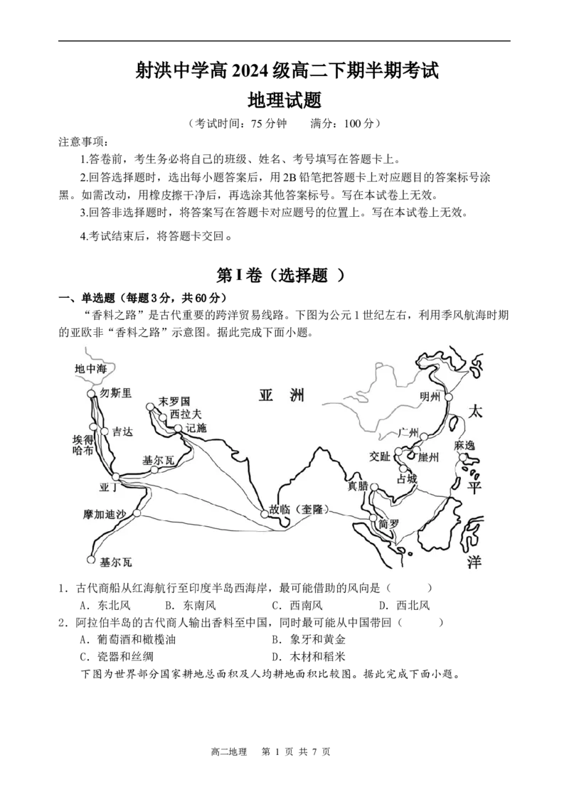 《地理_2024-2027高二（7-7月题库）_2026年05月高二试卷_260521四川省遂宁市射洪中学2025-2026学年高二下学期期中考试（全）》第1页预览