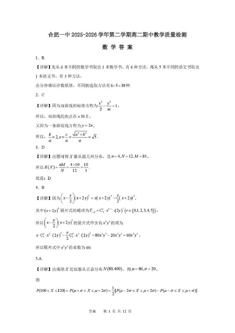 《合肥一中2025-20026学年第二学期高二期中考试数学含答案数学答案_2024-2027高二(7-7月题库)_2026年05月高二试卷_260525安徽省合肥市第一中学2025-2026学年高二下学期期中教学质量检测》第1页预览