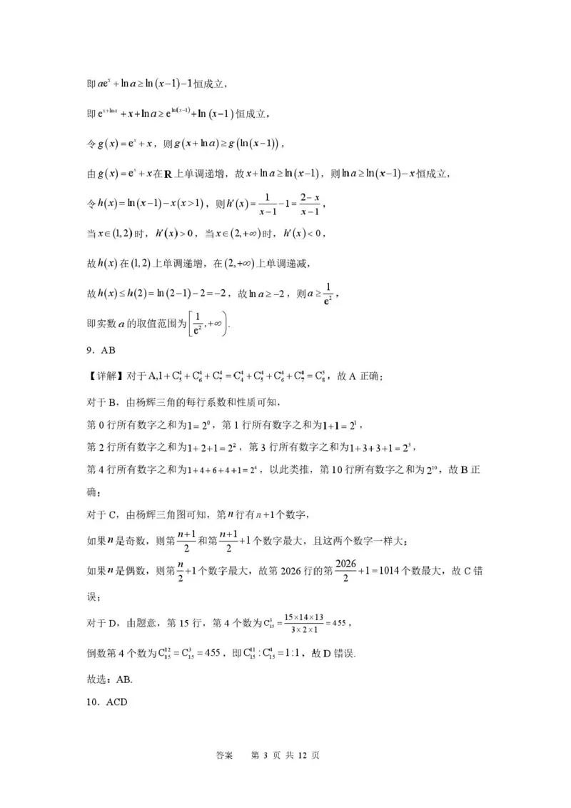 《合肥一中2025-20026学年第二学期高二期中考试数学含答案数学答案_2024-2027高二(7-7月题库)_2026年05月高二试卷_260525安徽省合肥市第一中学2025-2026学年高二下学期期中教学质量检测》第3页预览