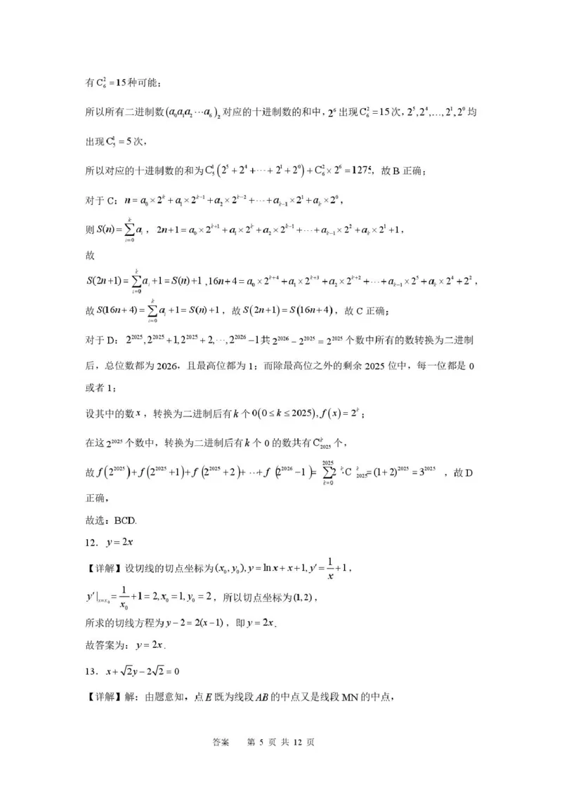 《合肥一中2025-20026学年第二学期高二期中考试数学含答案数学答案_2024-2027高二(7-7月题库)_2026年05月高二试卷_260525安徽省合肥市第一中学2025-2026学年高二下学期期中教学质量检测》第5页预览