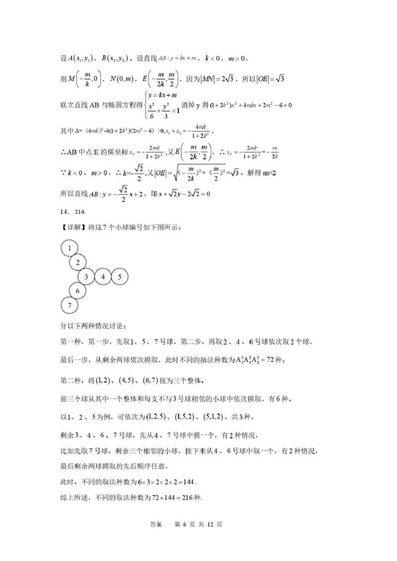 《合肥一中2025-20026学年第二学期高二期中考试数学含答案数学答案_2024-2027高二(7-7月题库)_2026年05月高二试卷_260525安徽省合肥市第一中学2025-2026学年高二下学期期中教学质量检测》第6页预览
