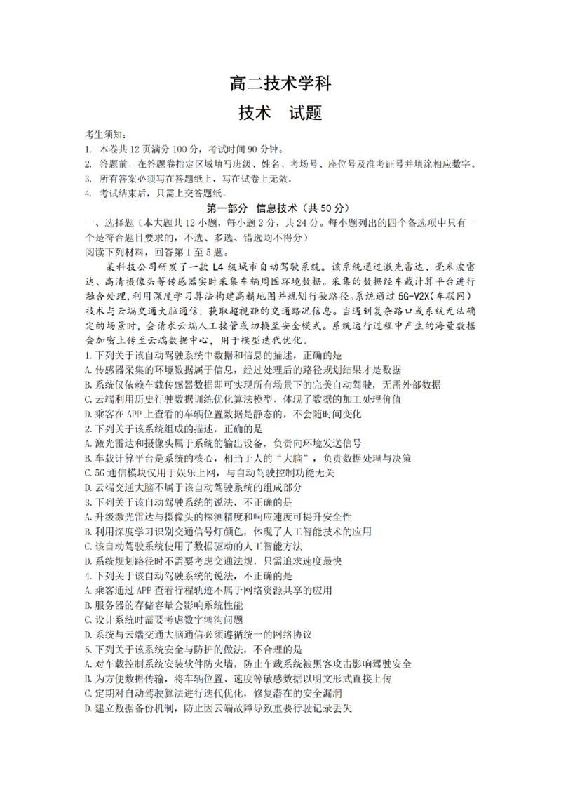 《技术卷-2604高二衢州五校_2024-2027高二(7-7月题库)_2026年04月高二试卷_260421浙江衢州五校联考2025-2026学年高二下学期期中(全科)_浙江衢州五校联考2025-2026学年高二下学期期中技术》第1页预览