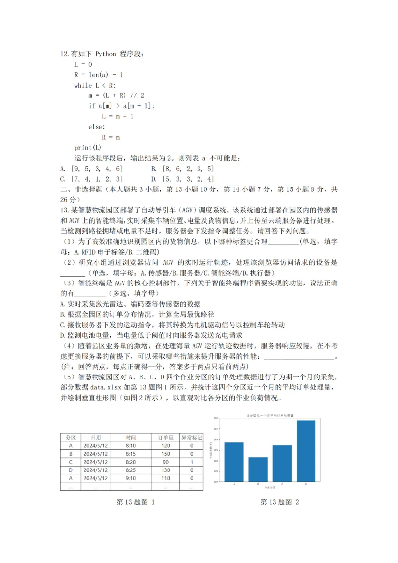 《技术卷-2604高二衢州五校_2024-2027高二(7-7月题库)_2026年04月高二试卷_260421浙江衢州五校联考2025-2026学年高二下学期期中(全科)_浙江衢州五校联考2025-2026学年高二下学期期中技术》第3页预览